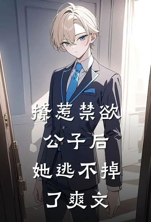 撩惹禁欲公子后，她逃不掉了爽文