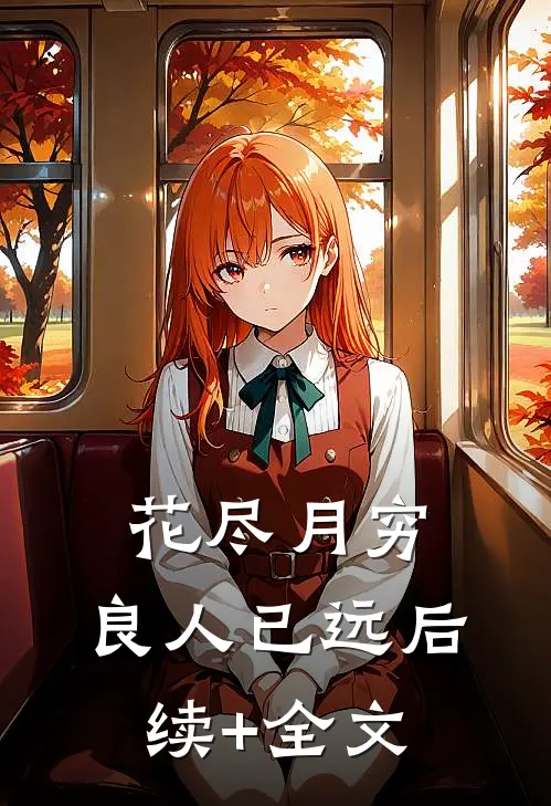 花尽月穷，良人已远后续+全文