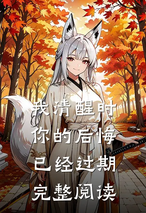 我清醒时,你的后悔已经过期完整阅读感想