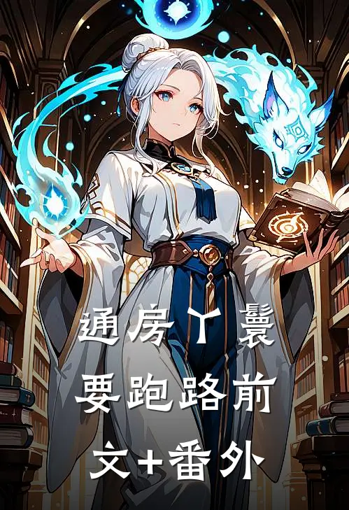 通房丫鬟要跑路前文+番外