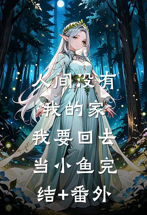 人间没有我的家，我要回去当小鱼完结+番外