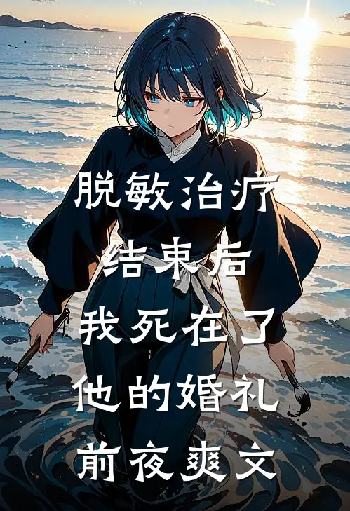 脱敏治疗结束后，我死在了他的婚礼前夜爽文