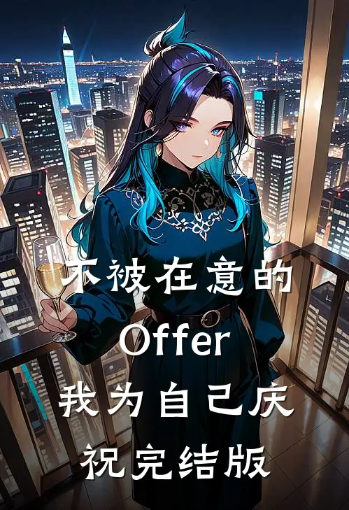 不被在意的Offer，我为自己庆祝完结版