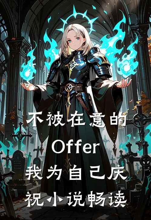 不被在意的Offer，我为自己庆祝小说畅读