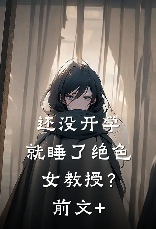 还没开学，就睡了绝色女教授？前文+