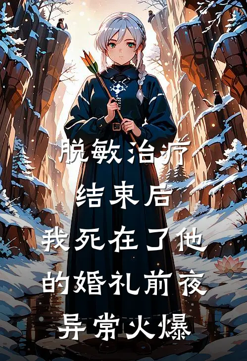 脱敏治疗结束后，我死在了他的婚礼前夜异常火爆