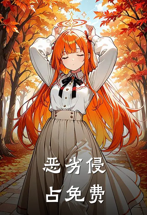恶劣侵占免费