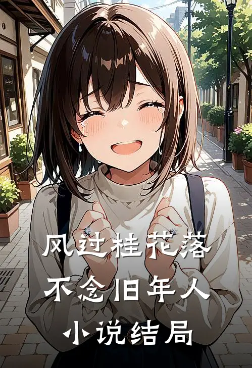风过桂花落，不念旧年人小说结局