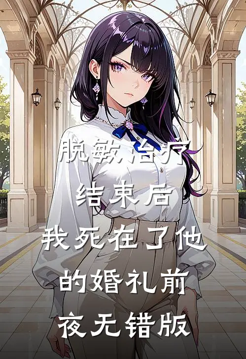 脱敏治疗结束后，我死在了他的婚礼前夜无错版