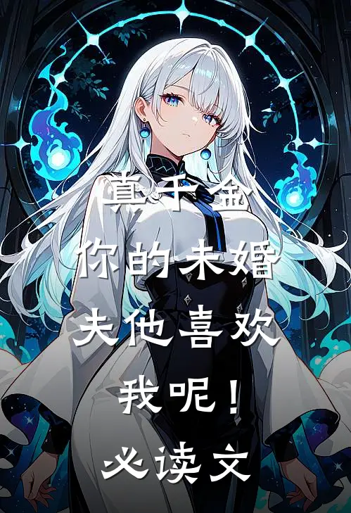 真千金，你的未婚夫他喜欢我呢！必读文