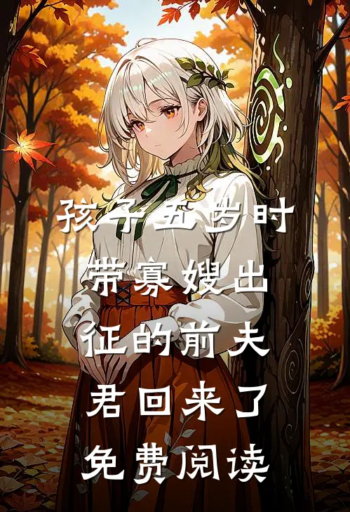 孩子五岁时，带寡嫂出征的前夫君回来了免费阅读