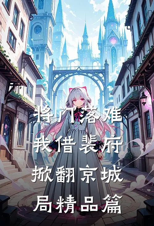 将门落难，我借裴府掀翻京城局精品篇