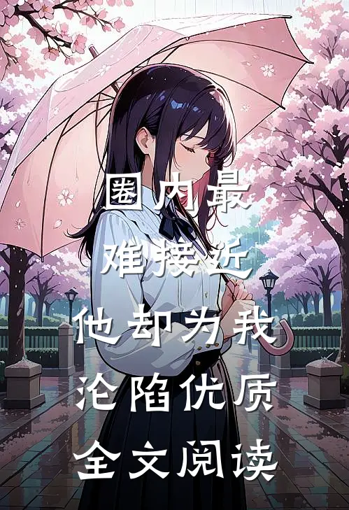 圈内最难接近，他却为我沦陷优质全文阅读