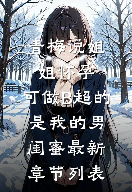青梅说姐姐怀孕，可做B超的是我的男闺蜜最新章节列表
