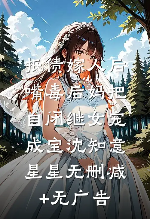 抵债嫁人后，嘴毒后妈把自闭继女宠成宝沈知意星星无删减+无广告