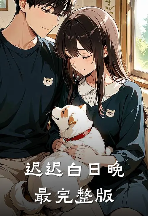 迟迟白日晚最完整版