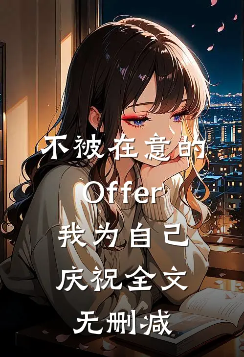 不被在意的Offer，我为自己庆祝全文无删减