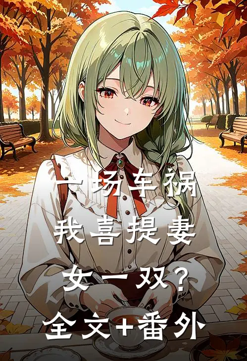 一场车祸，我喜提妻女一双？全文+番外