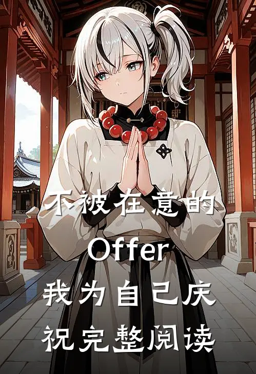 不被在意的Offer，我为自己庆祝完整阅读