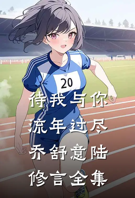 待我与你流年过尽乔舒意陆修言全集