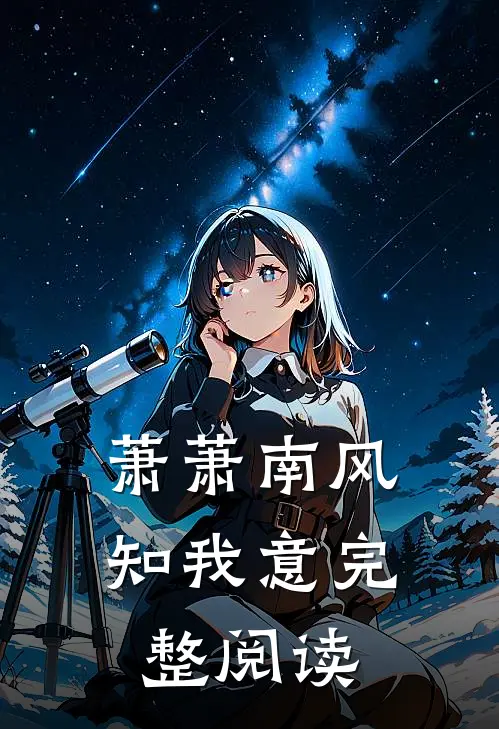 萧萧南风知我意完整阅读