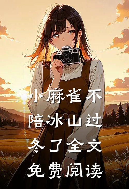 小麻雀不陪冰山过冬了全文免费阅读