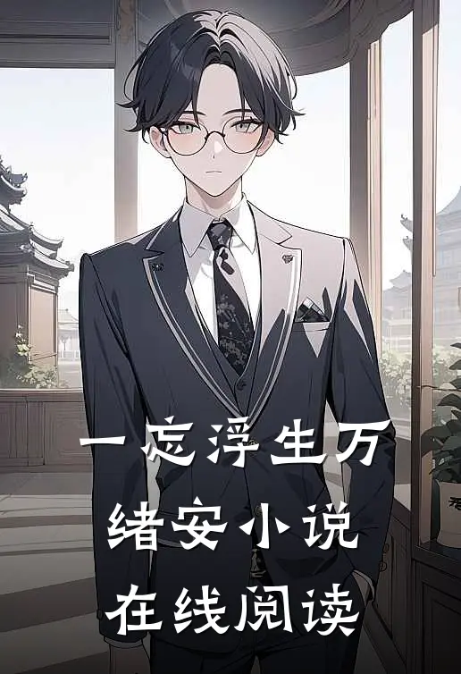 一忘浮生万绪安小说在线阅读