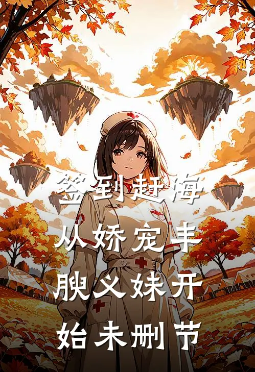 签到赶海：从娇宠丰腴义妹开始未删节