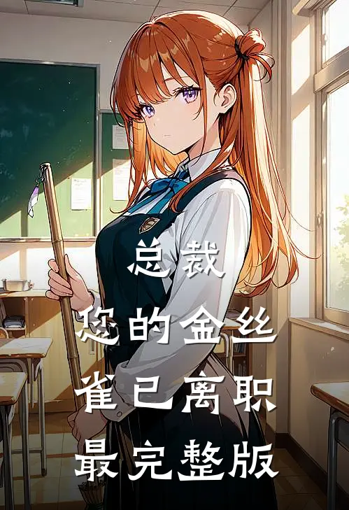 总裁，您的金丝雀已离职最完整版