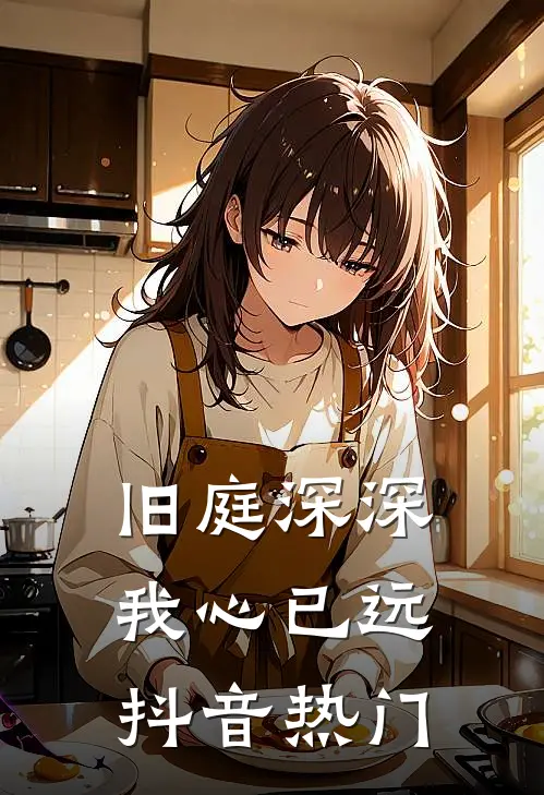 旧庭深深，我心已远抖音热门