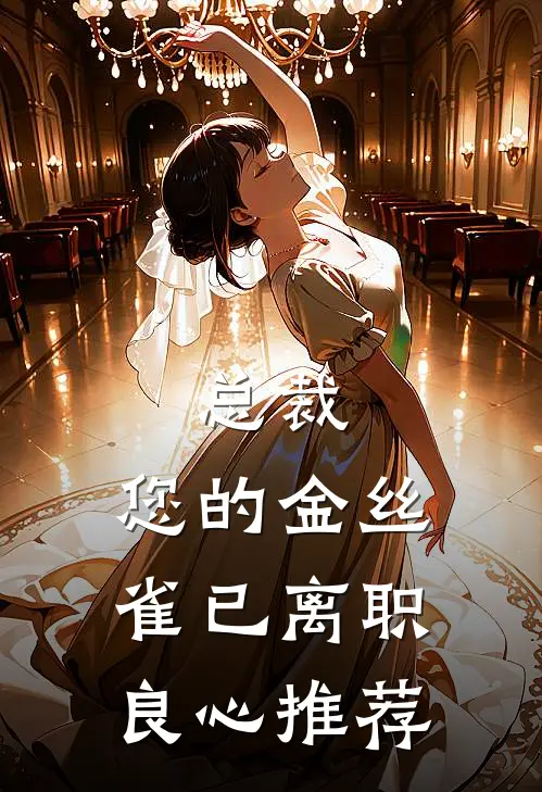 总裁，您的金丝雀已离职良心推荐