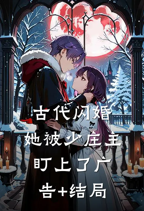 古代闪婚，她被少庄主盯上了广告+结局