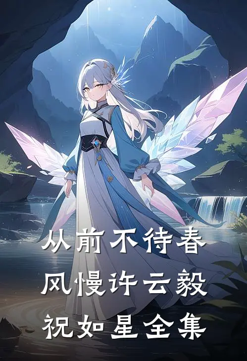 从前不待春风慢许云毅祝如星全集