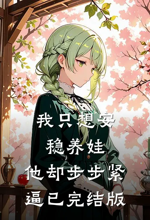 我只想安稳养娃，他却步步紧逼已完结版