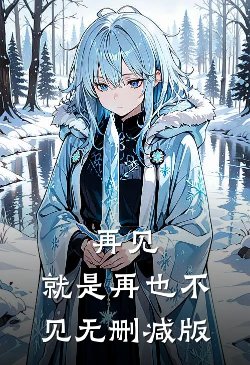 再见，就是再也不见无删减版