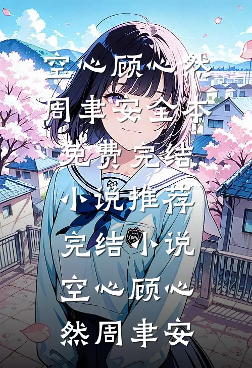空心(顾心然周聿安)全本免费完结小说_推荐完结小说空心顾心然周聿安