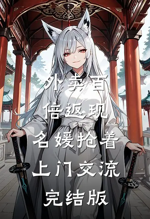 外卖百倍返现，名媛抢着上门交流完结版