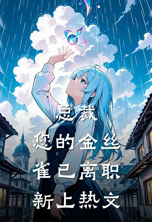 总裁，您的金丝雀已离职新上热文