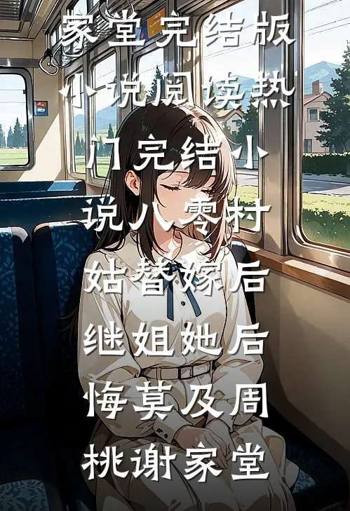 八零村姑替嫁后，继姐她后悔莫及(周桃谢家堂)完结版小说阅读_热门完结小说八零村姑替嫁后，继姐她后悔莫及(周桃谢家堂)