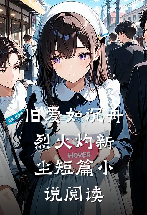 旧爱如沉舟，烈火灼新尘短篇小说阅读