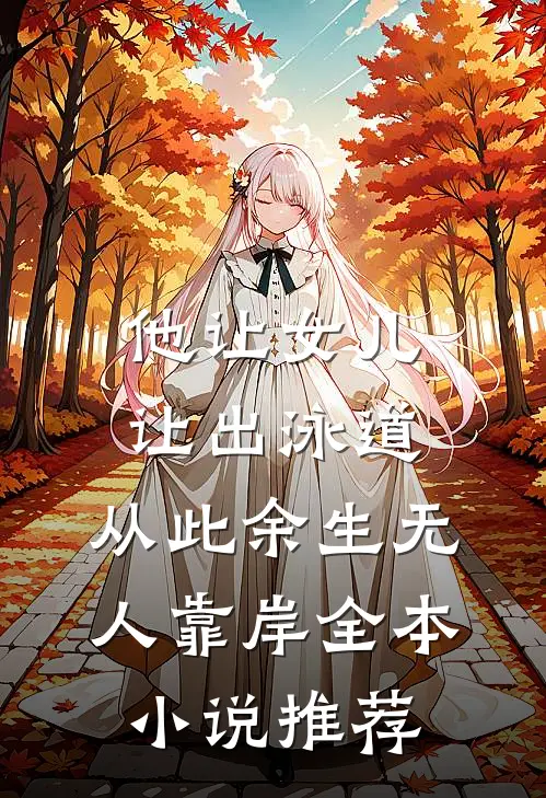 他让女儿让出泳道，从此余生无人靠岸全本小说推荐