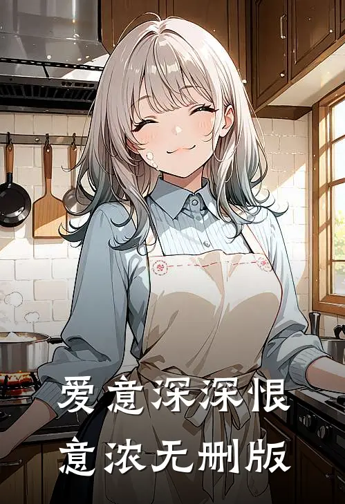 爱意深深恨意浓无删版