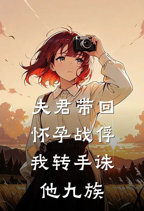 夫君带回怀孕战俘，我转手诛他九族