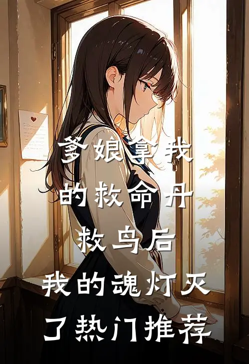 爹娘拿我的救命丹救鸟后，我的魂灯灭了热门推荐