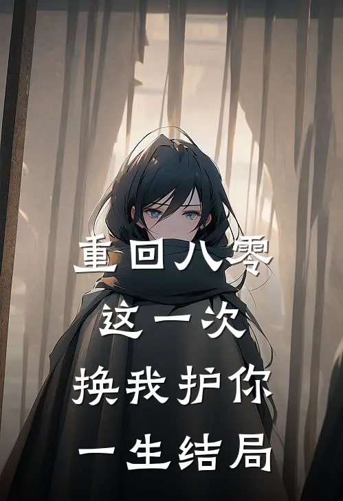 重回八零：这一次，换我护你一生结局