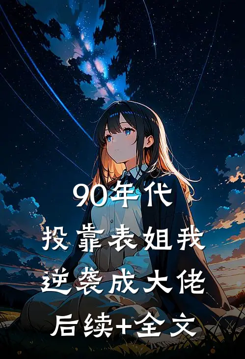 90年代：投靠表姐我逆袭成大佬后续+全文
