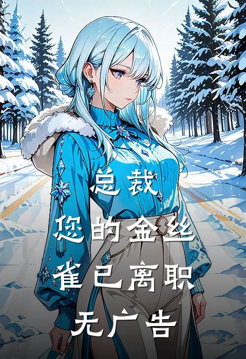 总裁，您的金丝雀已离职无广告