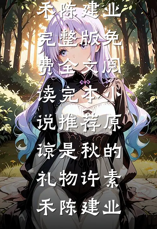 原谅是秋的礼物(许素禾陈建业)完整版免费全文阅读_完本小说推荐原谅是秋的礼物(许素禾陈建业)