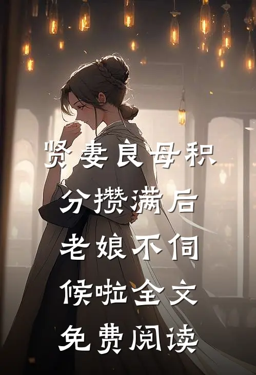 贤妻良母积分攒满后，老娘不伺候啦全文免费阅读