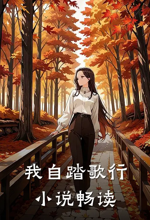 我自踏歌行小说畅读